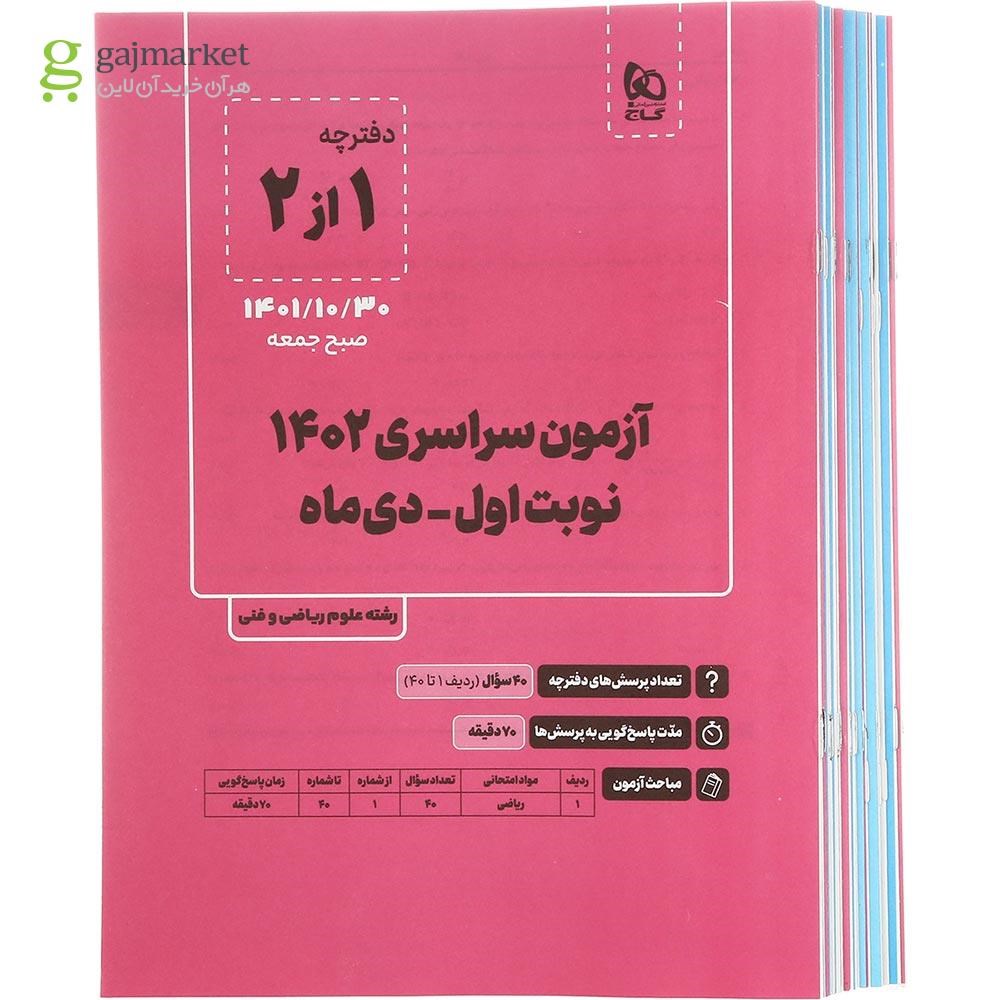 تصویر از بسته جامع کنکور ریاضی سری دور دنیا در چهار ساعت ویژه کنکور 1404