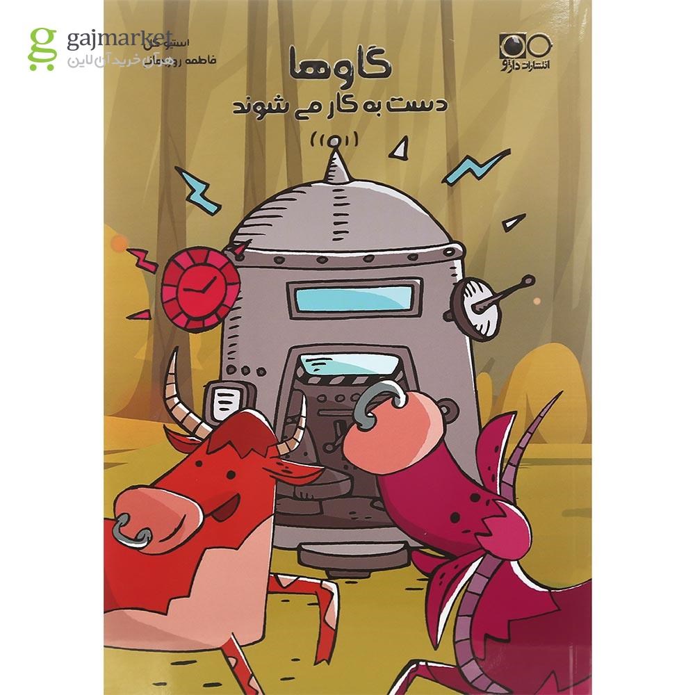 تصویر از کتاب گاو ها دست به کار می شوند
