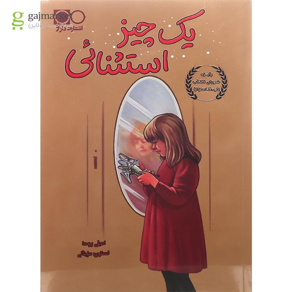 تصویر از کتاب یک چیز استثنایی