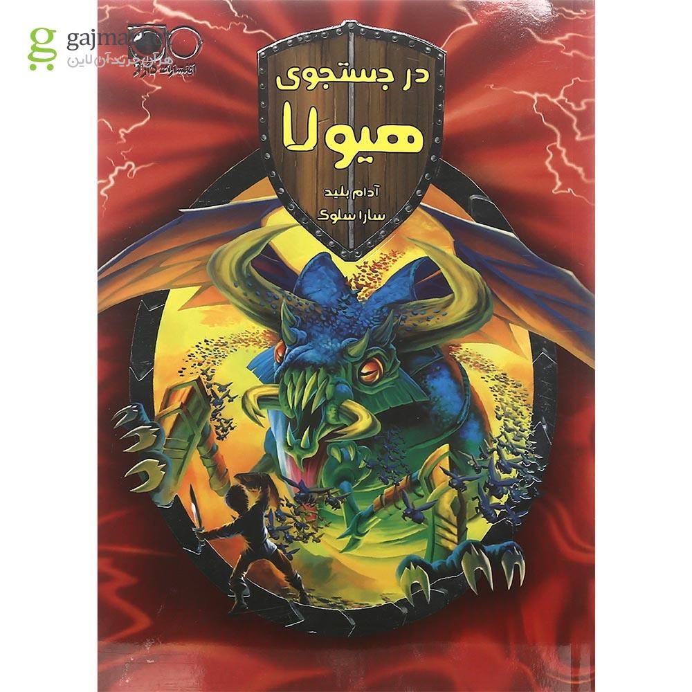 تصویر از کتاب در جستجوی هیولا