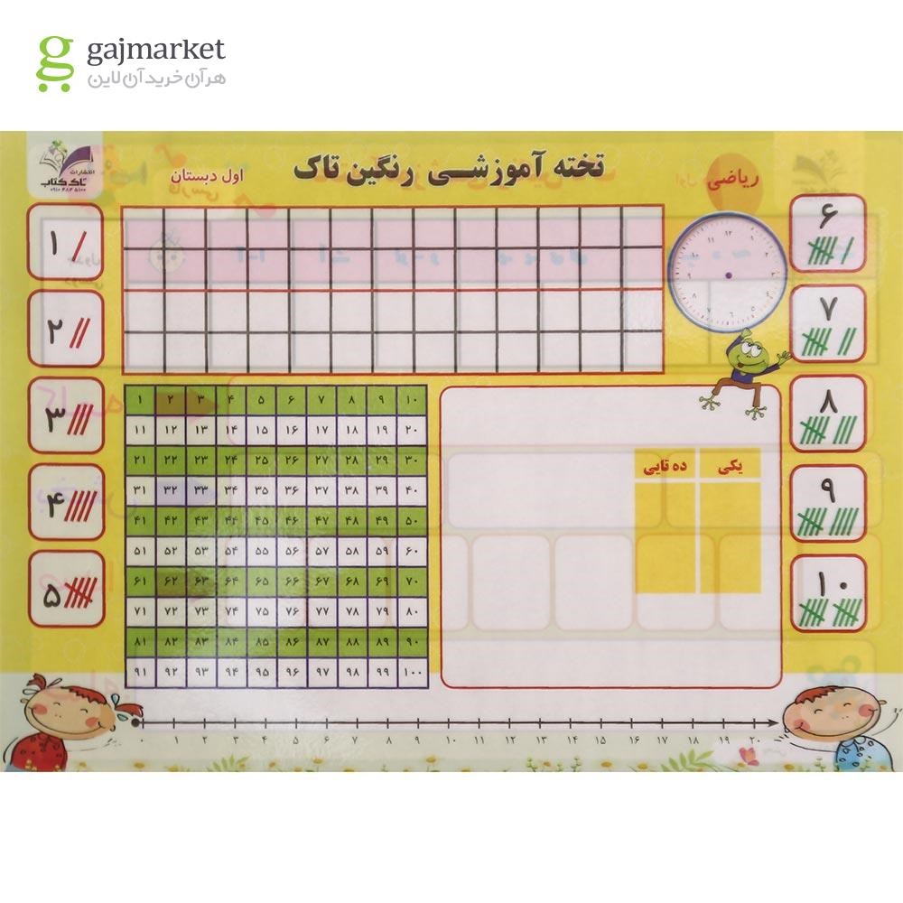 تصویر از پوستر تخته آموزشی رنگین تاک فارسی و ریاضی اول انتشارات تاک