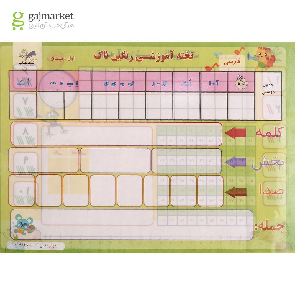 تصویر از پوستر تخته آموزشی رنگین تاک فارسی و ریاضی اول انتشارات تاک