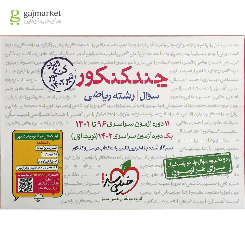 تصویر از کتاب چند کنکور جامع کنکور ریاضی جلد 1 برای کنکور تیر 1402 انتشارات خیلی سبز سال چاپ 1401