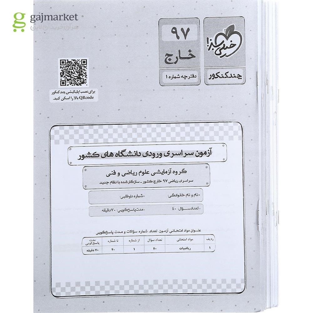 تصویر از کتاب چند کنکور جامع کنکور ریاضی جلد 1 برای کنکور تیر 1402 انتشارات خیلی سبز سال چاپ 1401