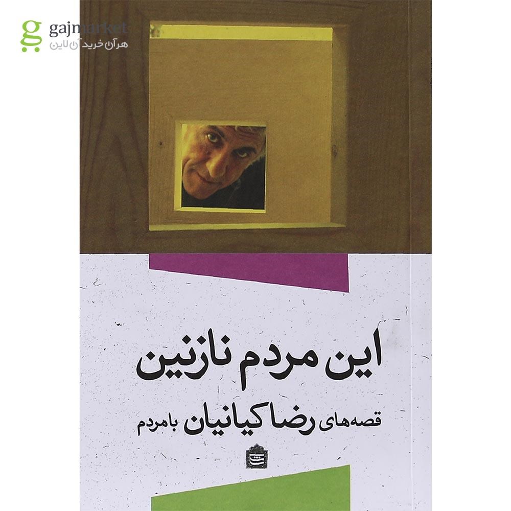 تصویر از کتاب این مردم نازنین