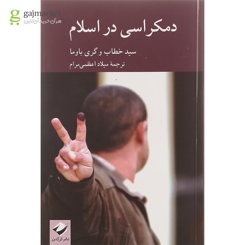 تصویر از کتاب دمکراسی در اسلام