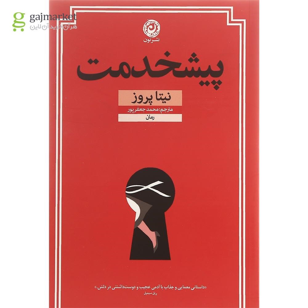 تصویر از کتاب پیشخدمت