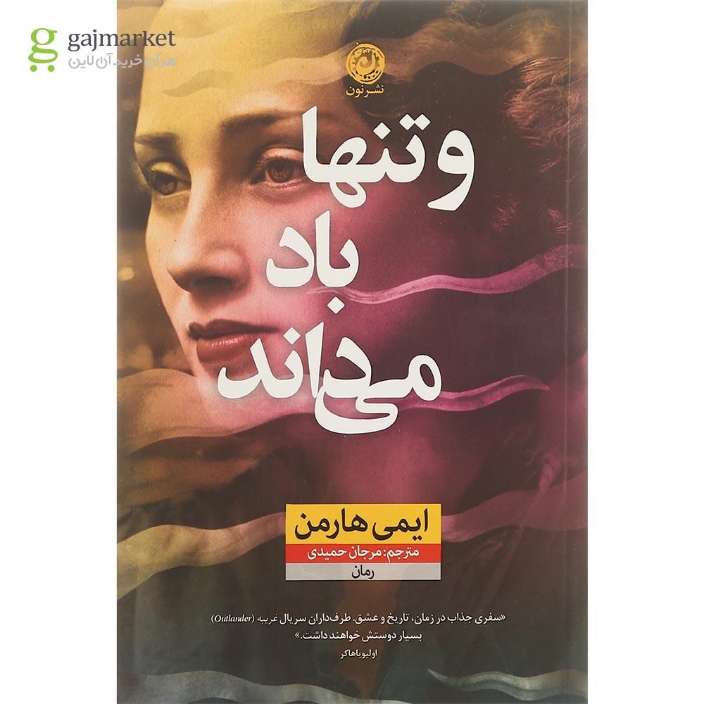 تصویر از کتاب و تنها باد می داند