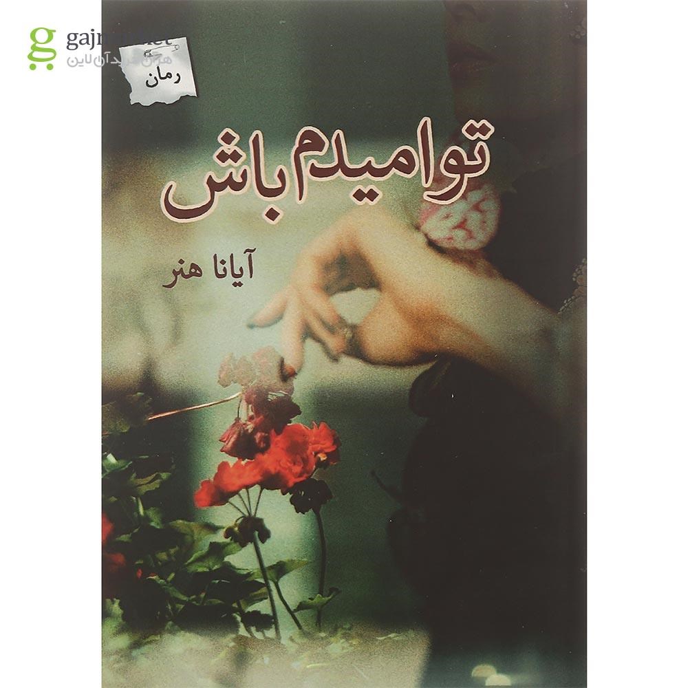 تصویر از کتاب تو امیدم باش