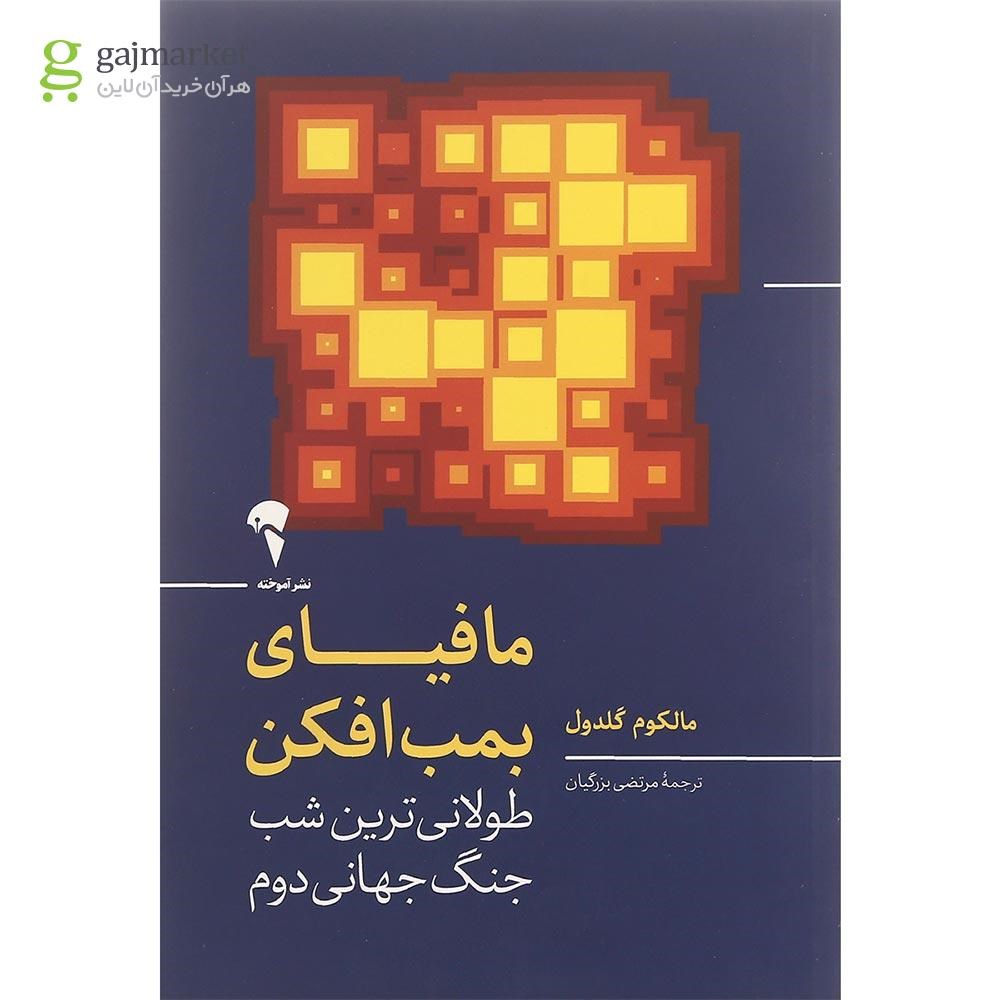 تصویر از کتاب مافیای بمب افکن