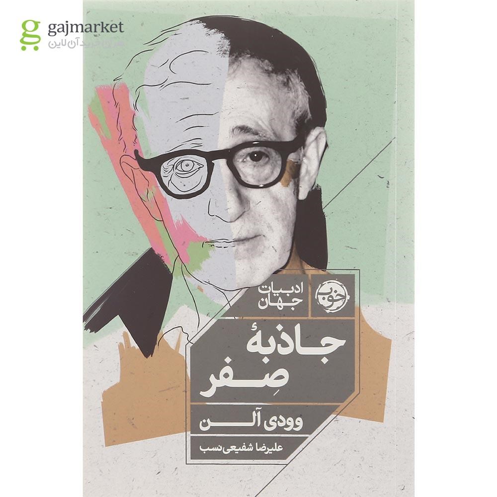 تصویر از کتاب جاذبه صفر