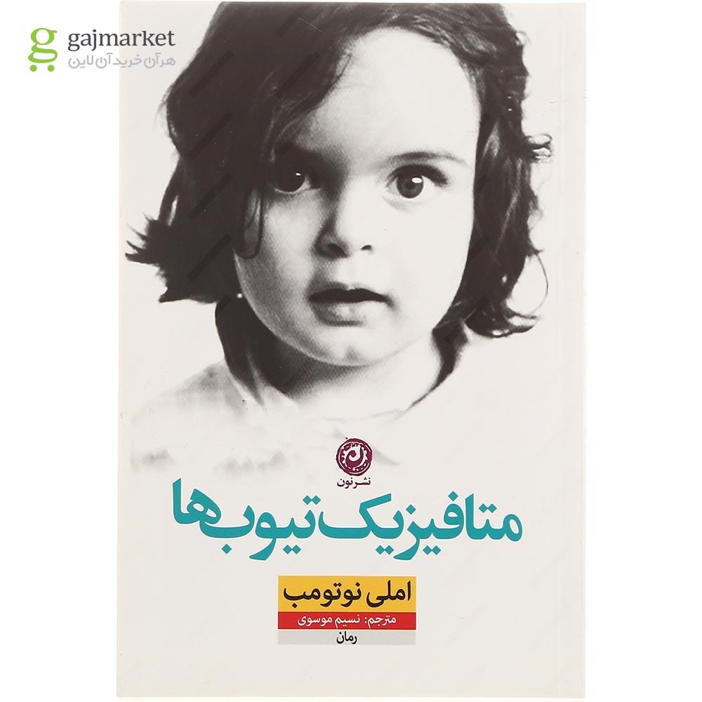 تصویر از کتاب متافیزیک تیوب ها