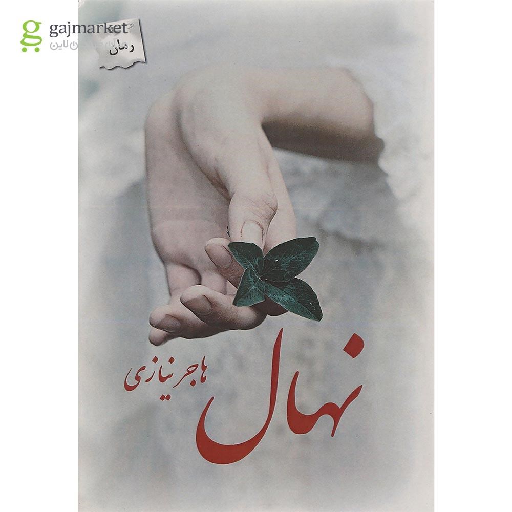 تصویر از کتاب نهال