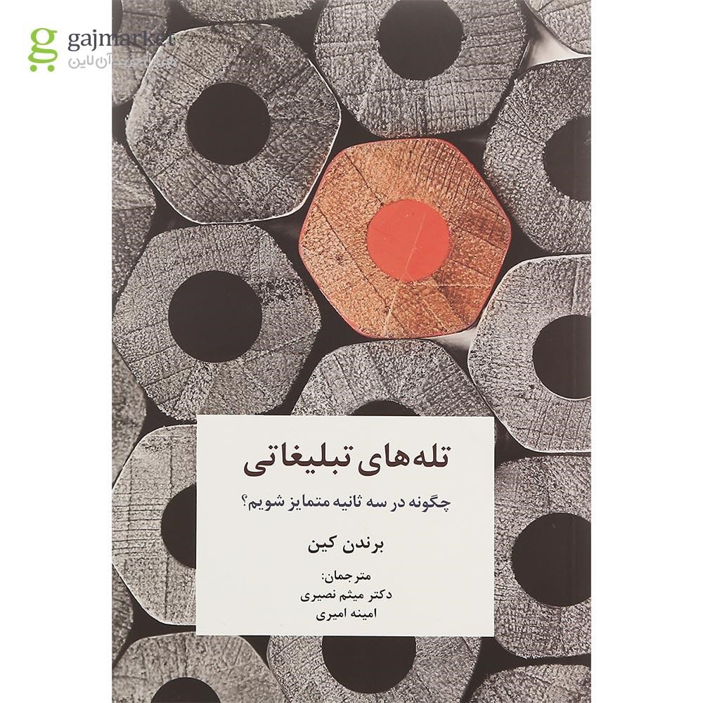 تصویر از کتاب تله های تبلیغاتی