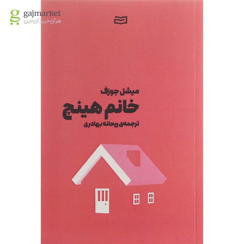 تصویر از کتاب خانم هینچ