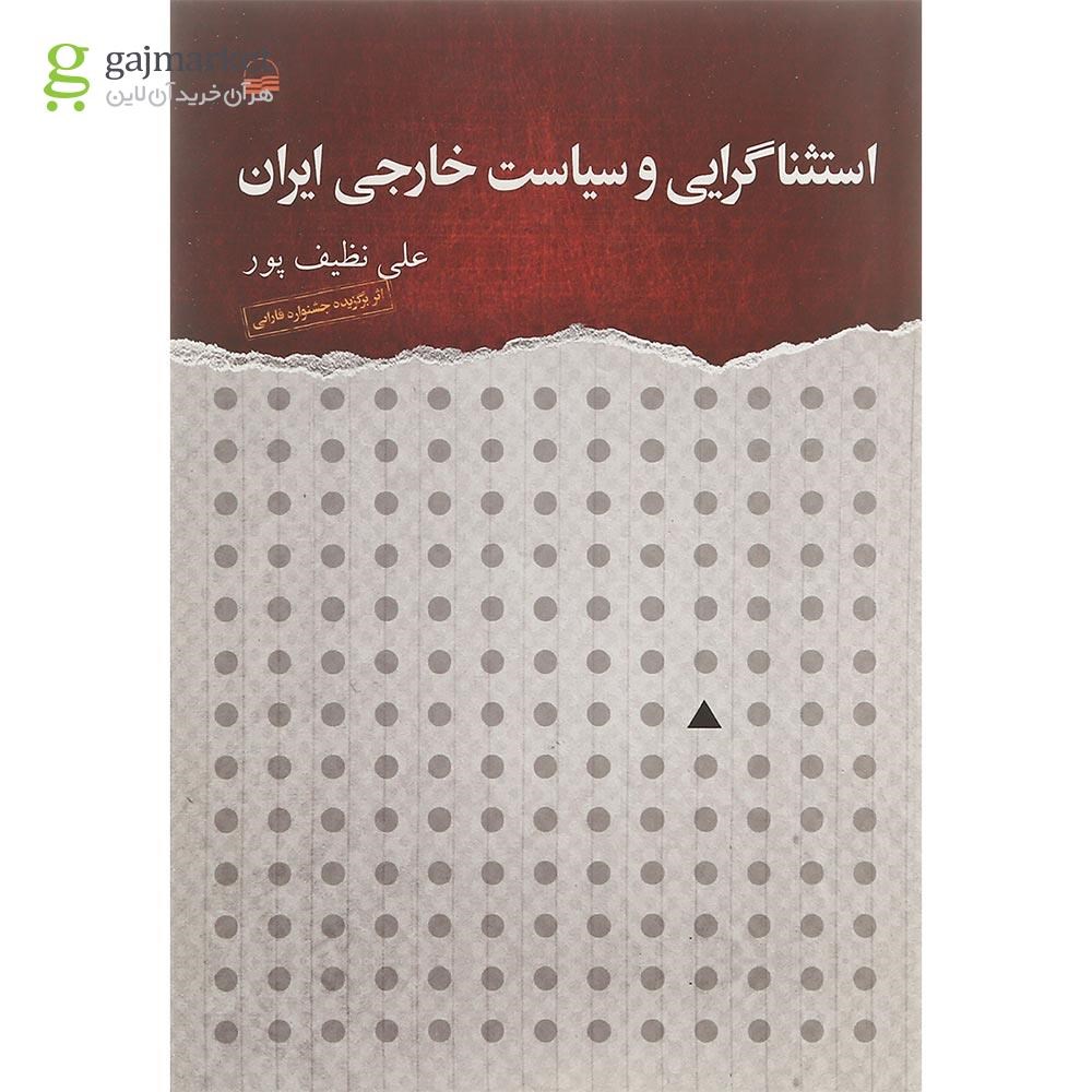 تصویر از کتاب استثناگرایی و سیاست خارجی ایران