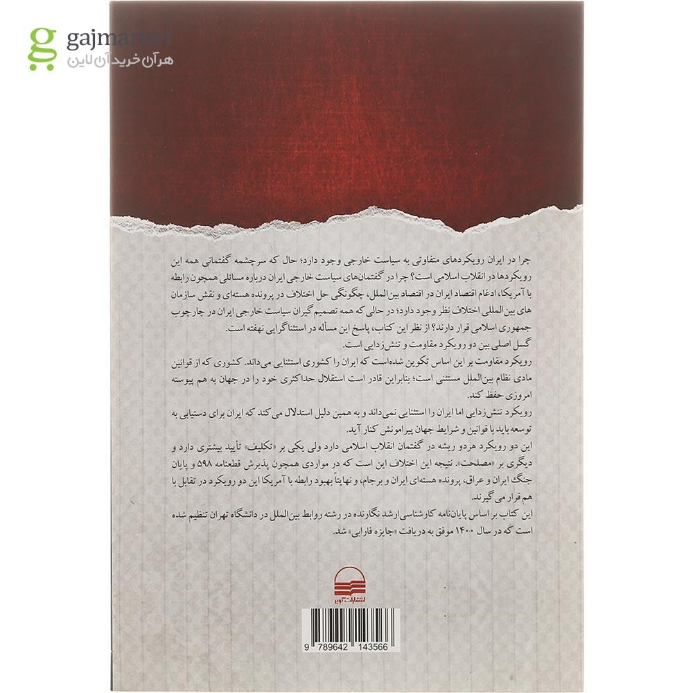 تصویر از کتاب استثناگرایی و سیاست خارجی ایران