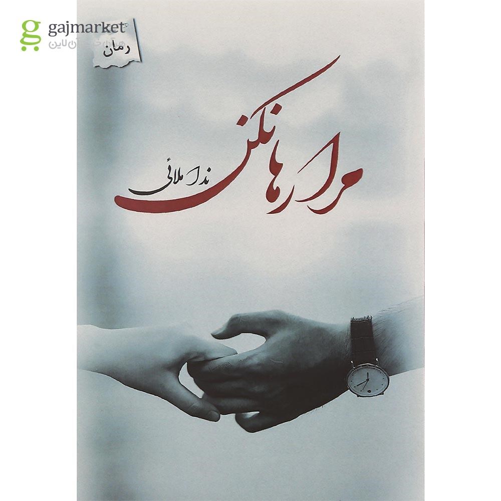 تصویر از کتاب مرا رها نکن