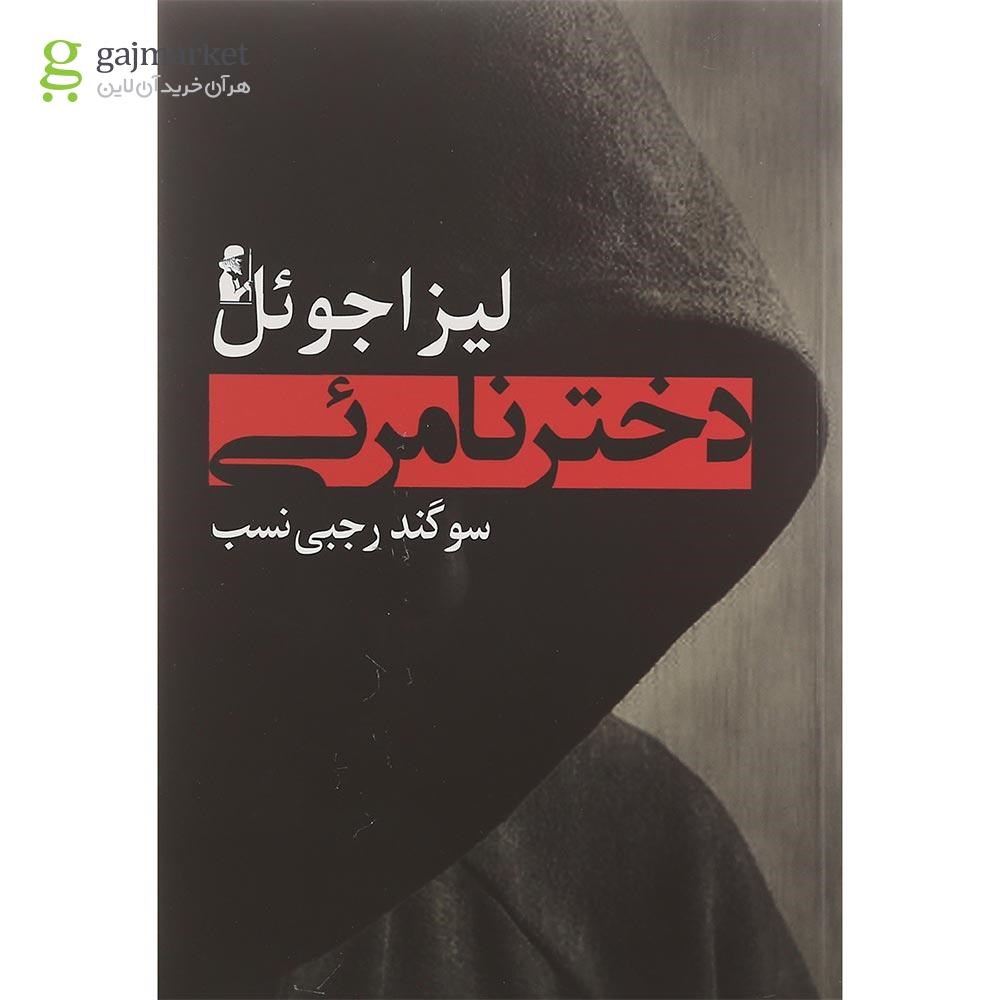 تصویر از کتاب دختر نامرئی