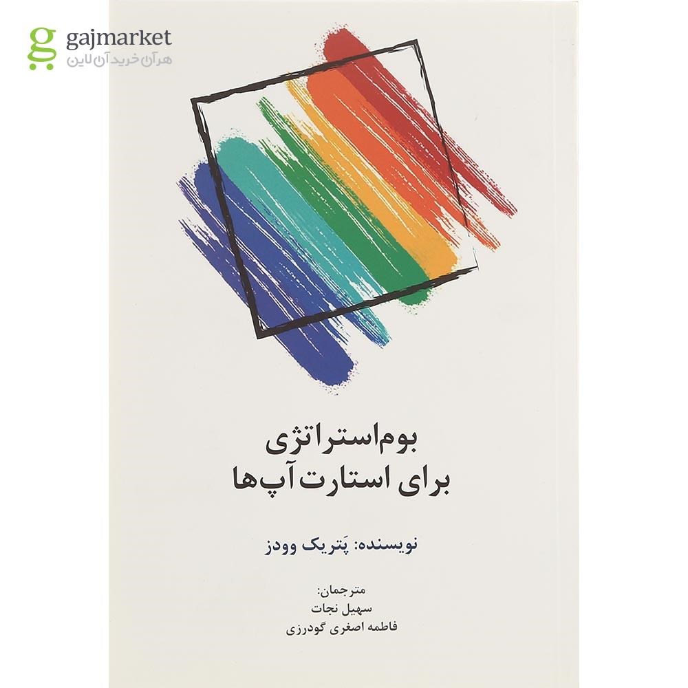 تصویر از کتاب بوم استراتژی برای استارت آپ ها
