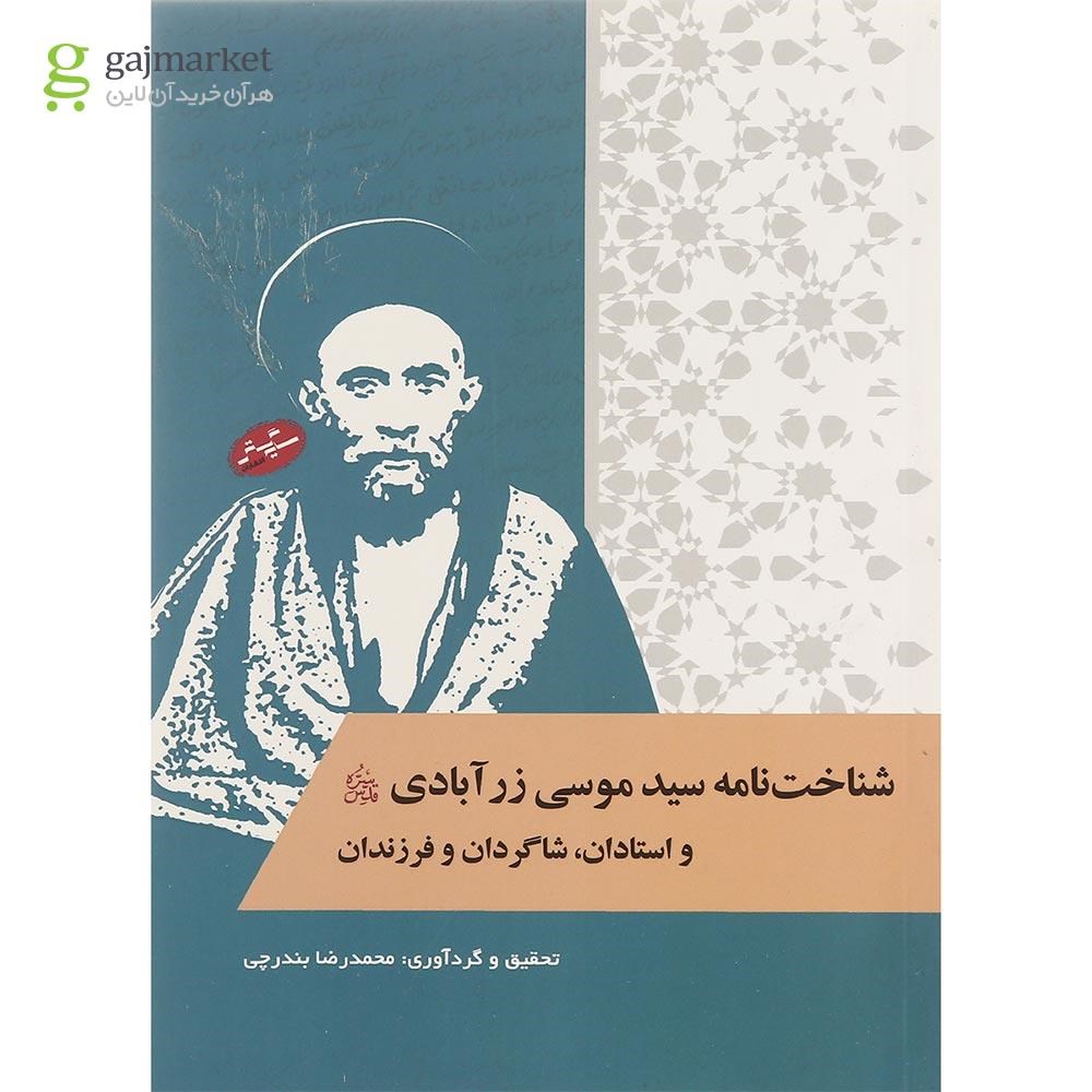 تصویر از کتاب شناخت نامه سید موسی زرآبادی