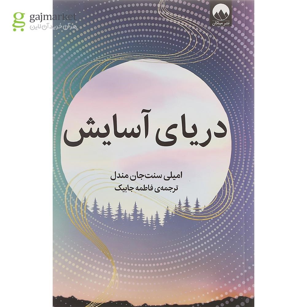 تصویر از کتاب دریای آسایش