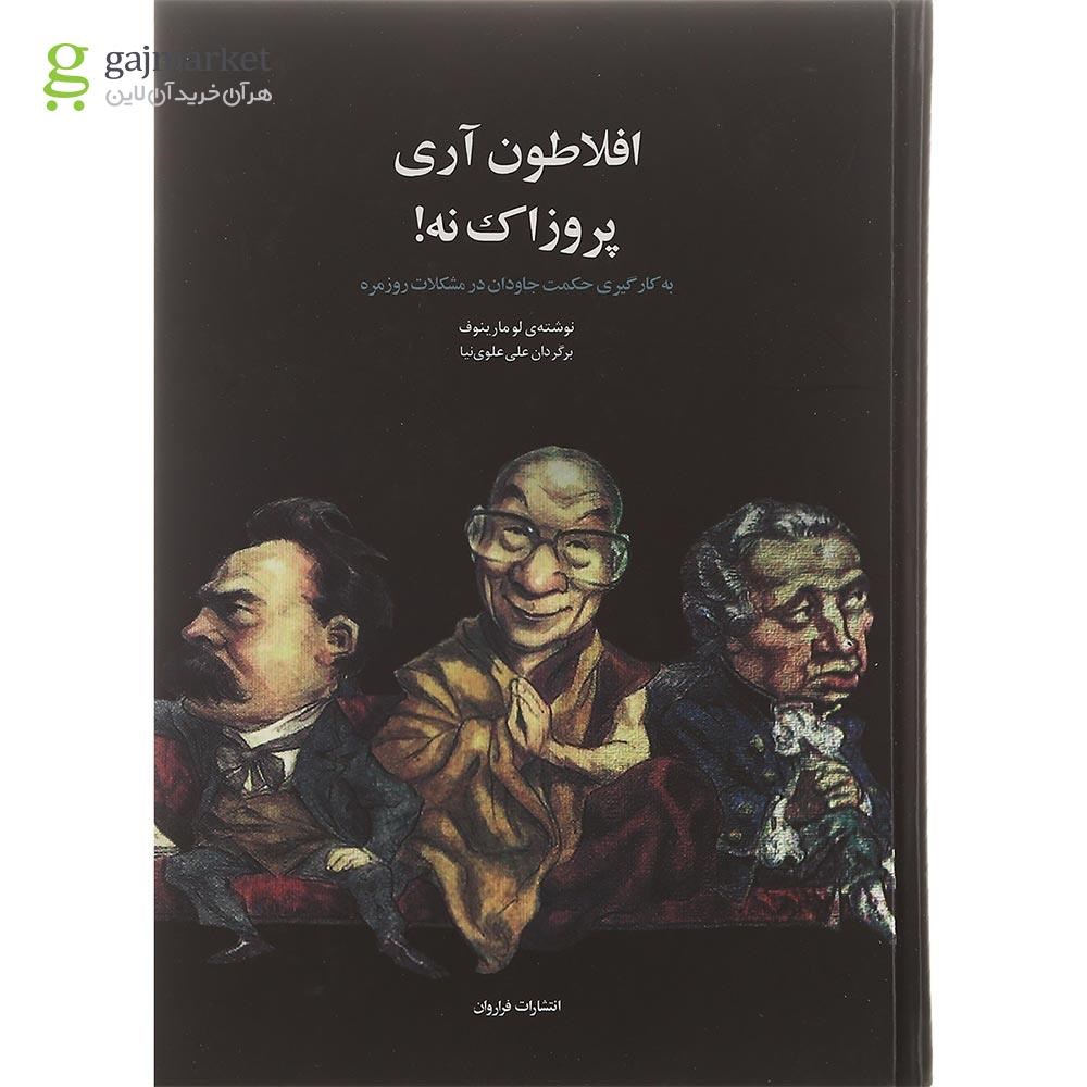 تصویر از کتاب افلاطون آری پروزاک نه