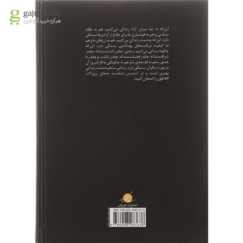 تصویر از کتاب افلاطون آری پروزاک نه