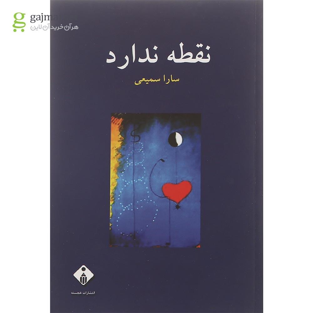 تصویر از کتاب نقطه ندارد