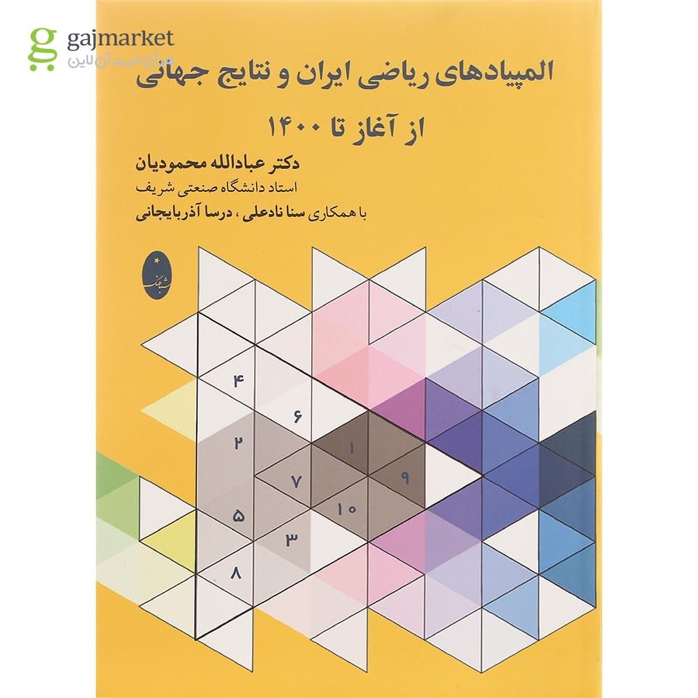 تصویر از کتاب المپیادهای ریاضی ایران و نتایج جهانی از آغاز تا 1400 انتشارات شباهنگ سال چاپ 1401
