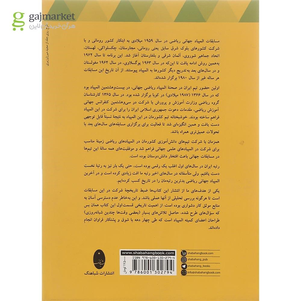 تصویر از کتاب المپیادهای ریاضی ایران و نتایج جهانی از آغاز تا 1400 انتشارات شباهنگ سال چاپ 1401