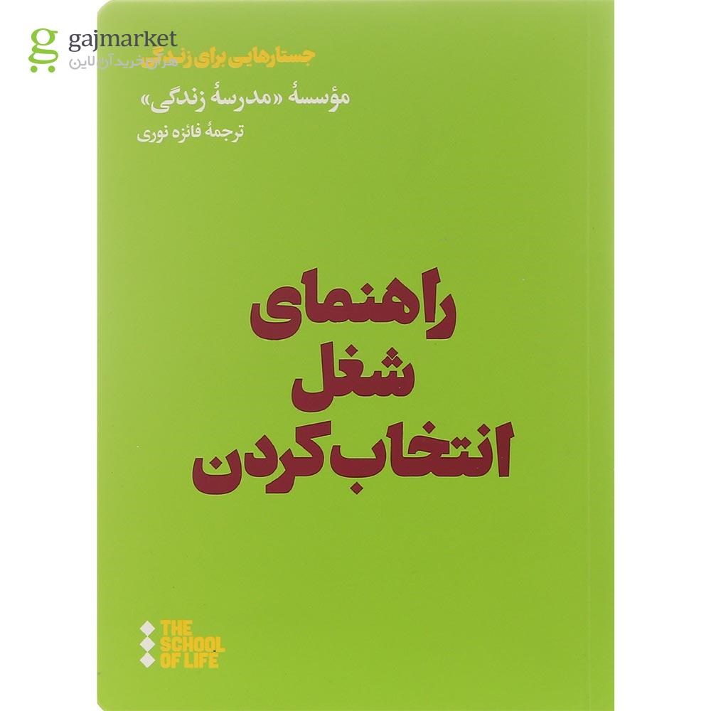 تصویر از کتاب راهنمای شغل انتخاب کردن