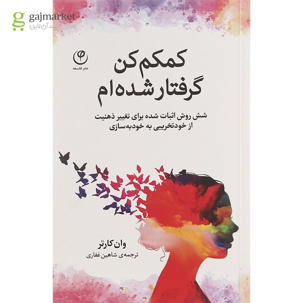 تصویر از کتاب کمکم کن گرفتار شده ام