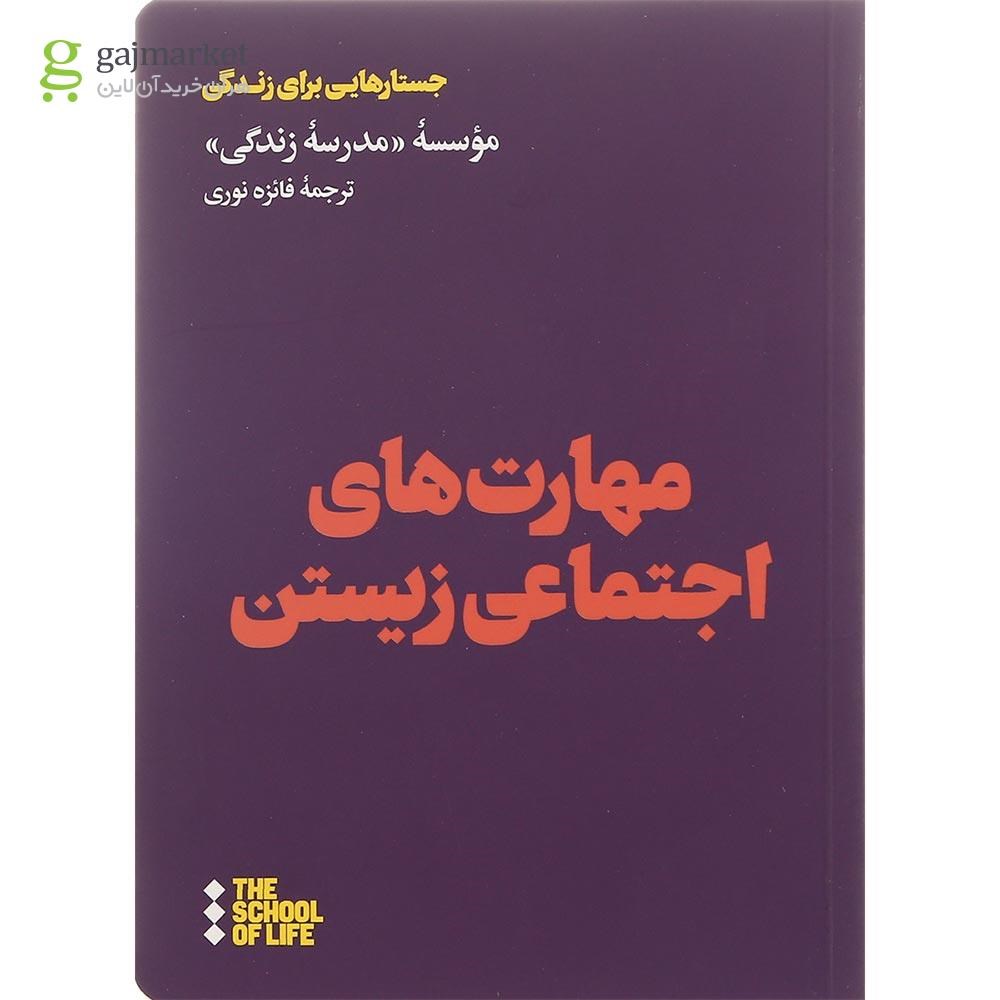 تصویر از کتاب مهارت های اجتماعی زیستن