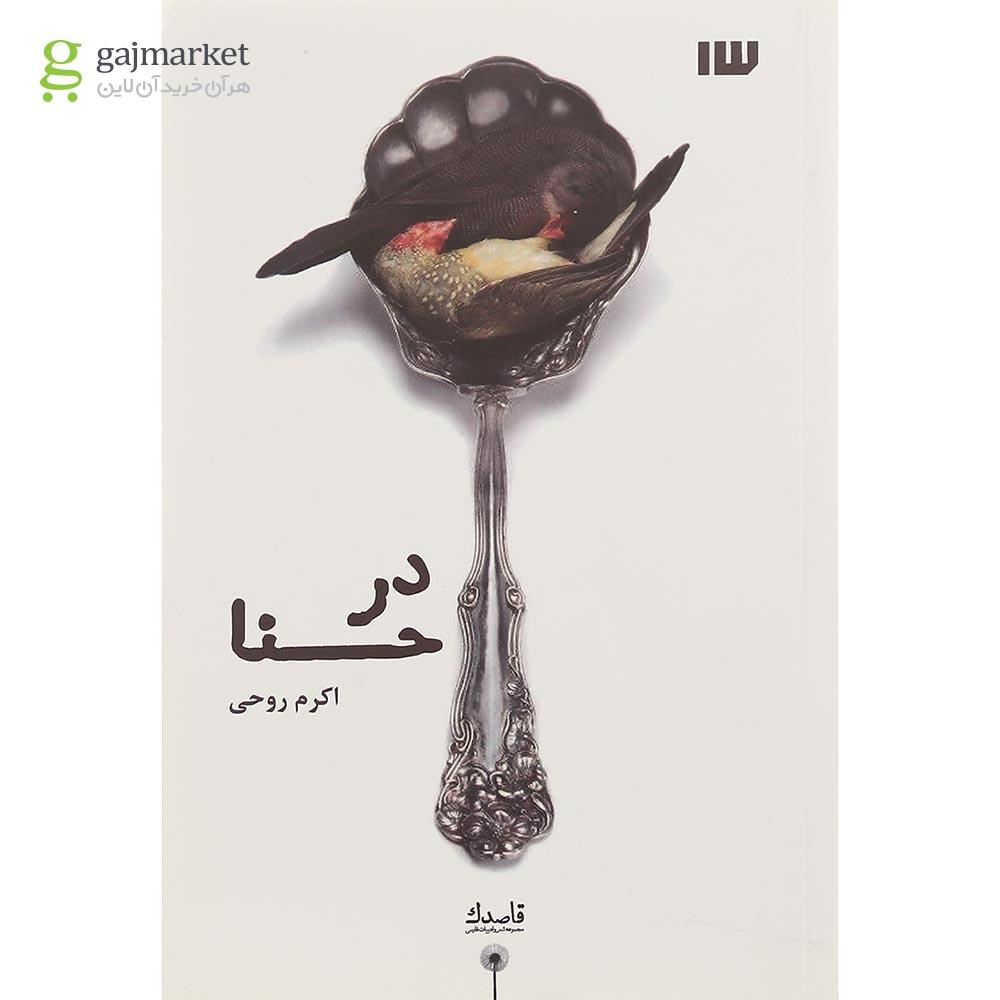 تصویر از کتاب در حنا