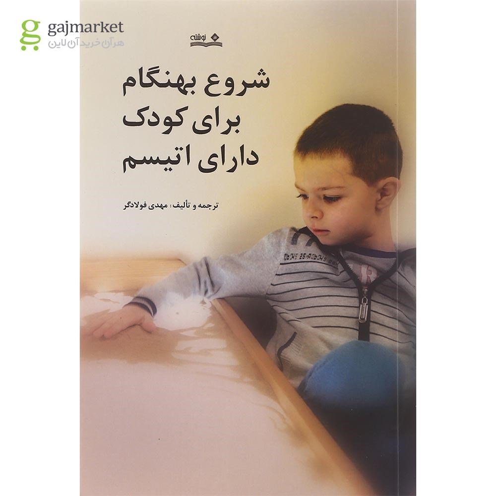تصویر از کتاب شروع بهنگام برای کودک دارای اتیسم