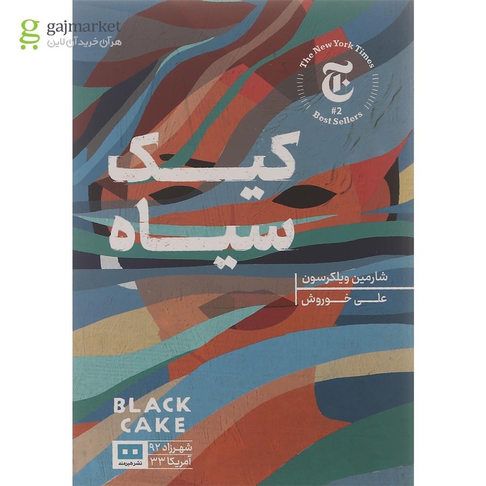 تصویر از کتاب کیک سیاه