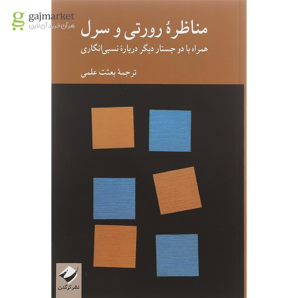 تصویر از کتاب مناظره رورتی و سرل