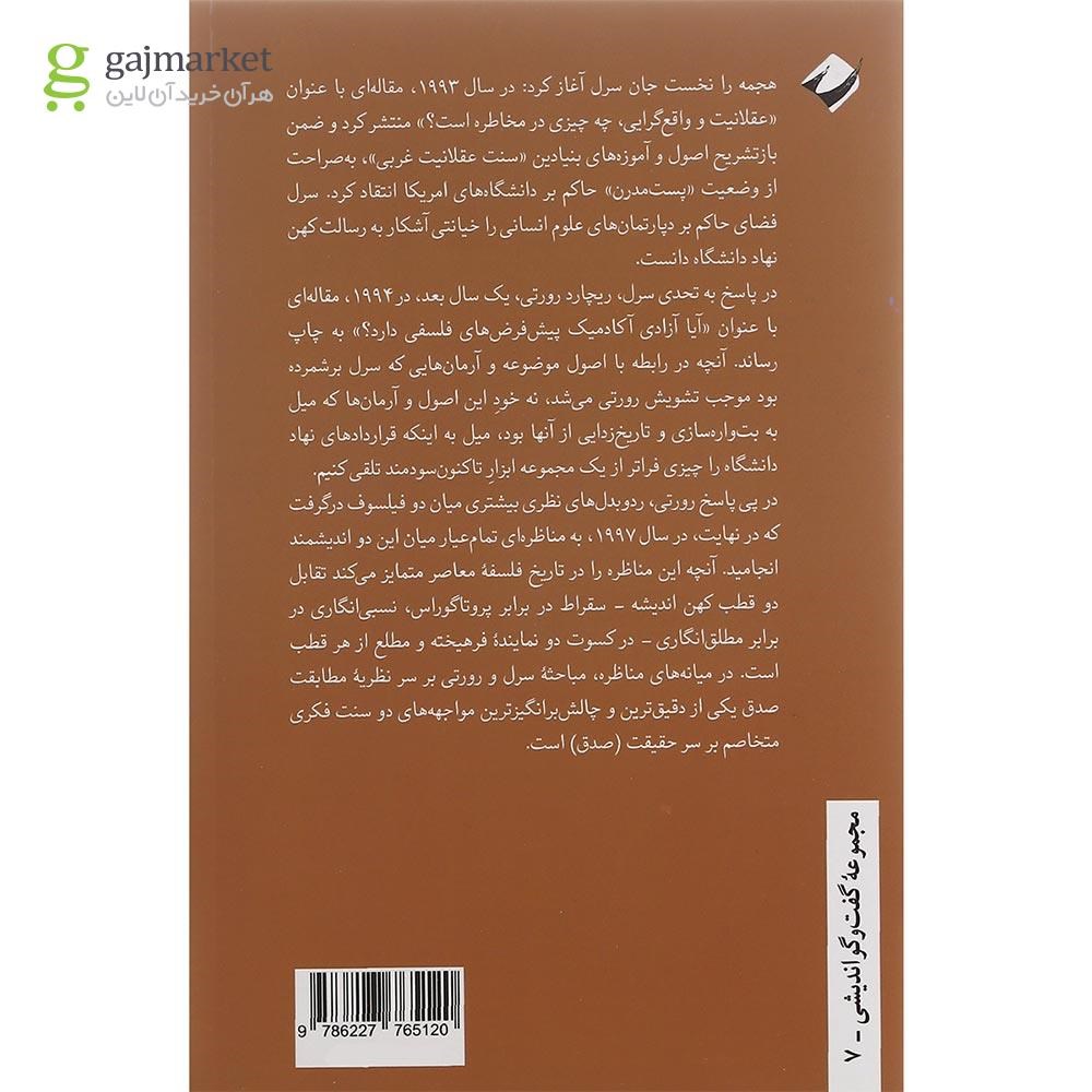 تصویر از کتاب مناظره رورتی و سرل