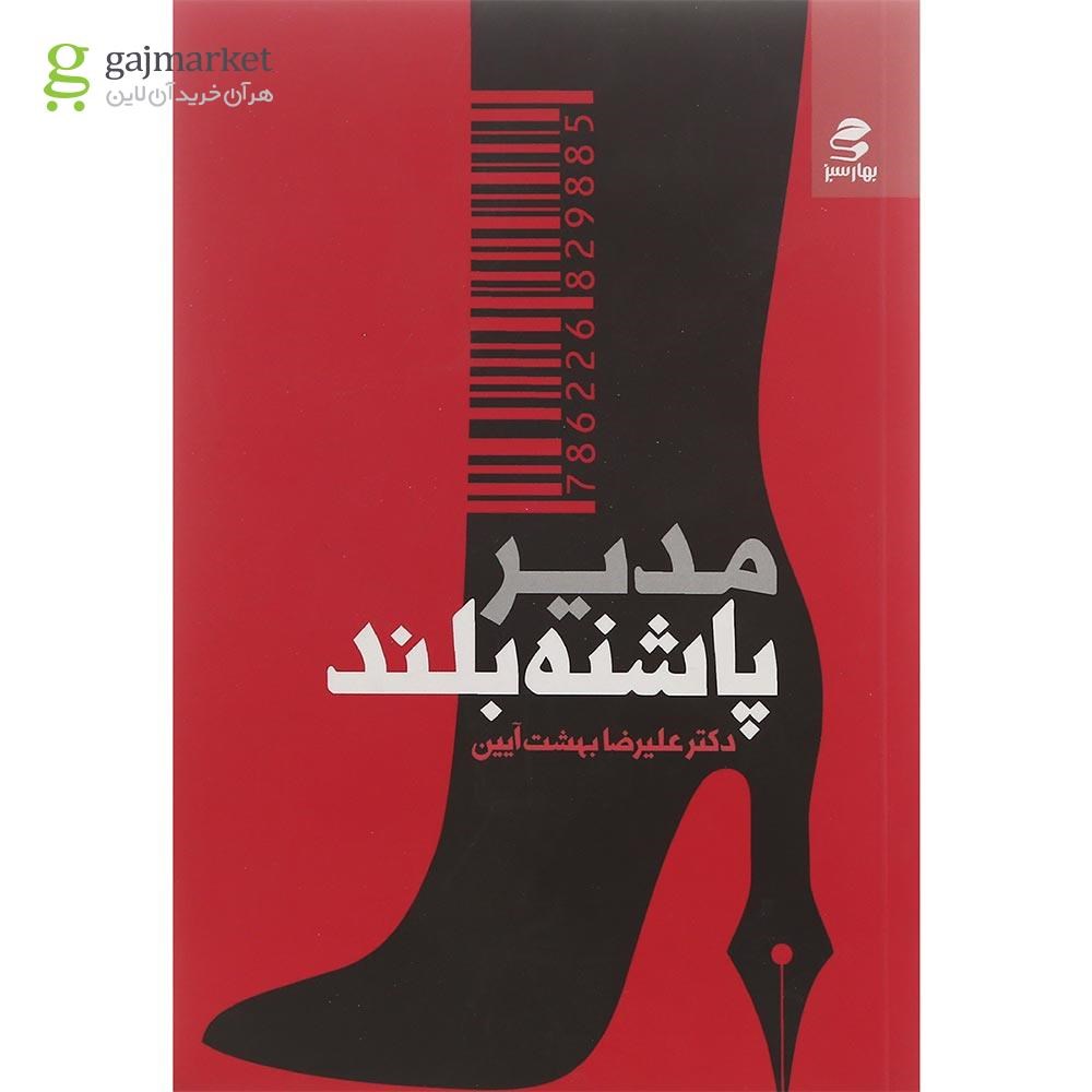 تصویر از کتاب مدیر پاشنه بلند