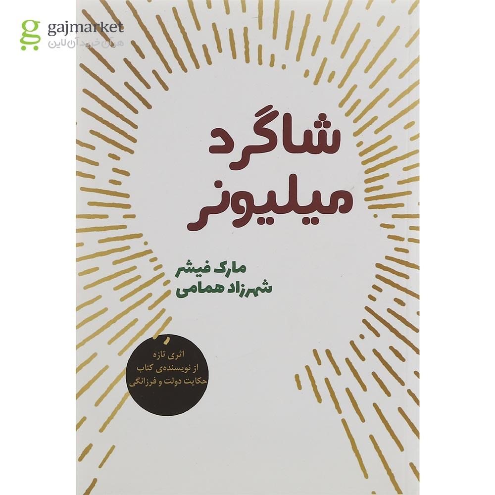 تصویر از کتاب شاگرد میلیونر