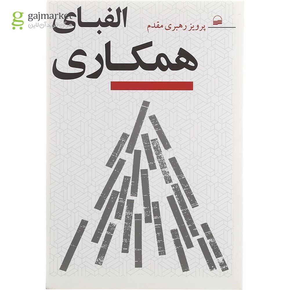 تصویر از کتاب الفبای همکاری