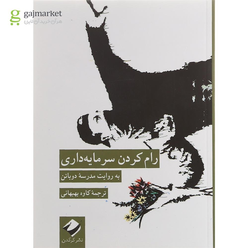 تصویر از کتاب رام کردن سرمایه داری