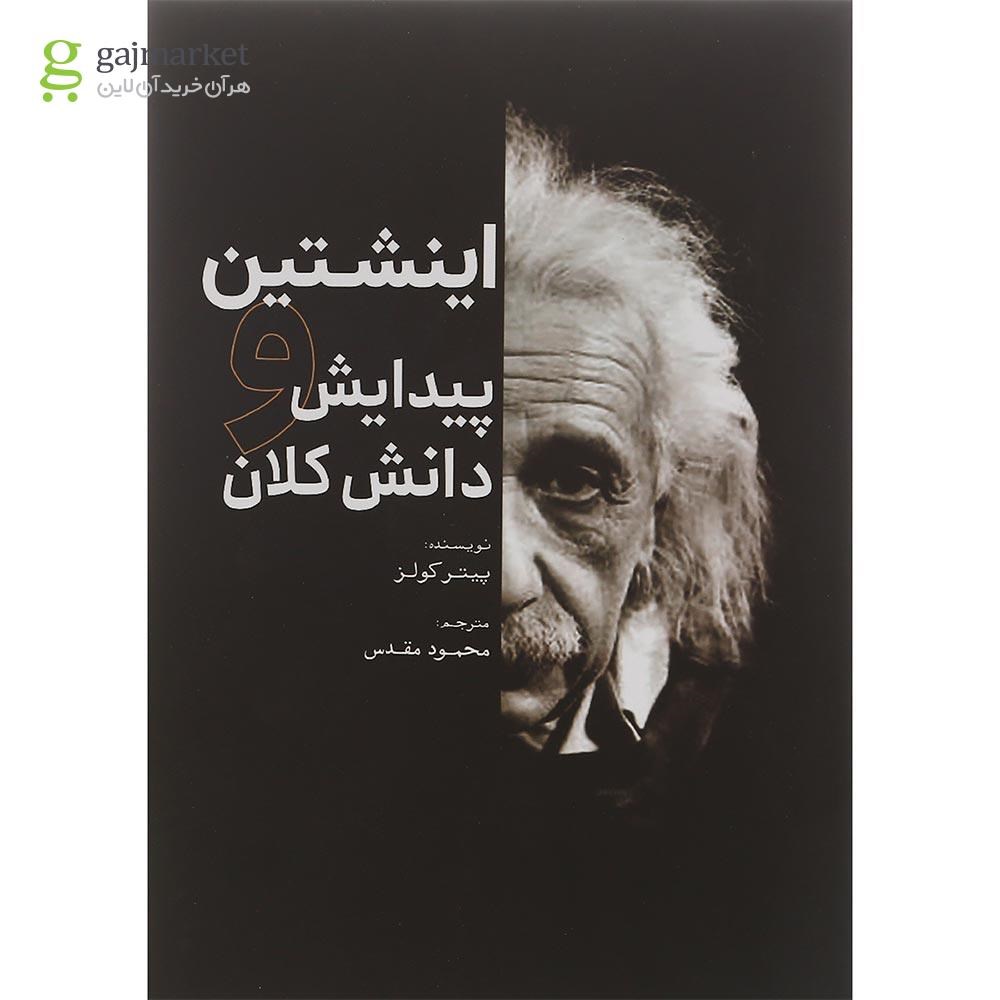 تصویر از کتاب اینشتین و پیدایش دانش کلان