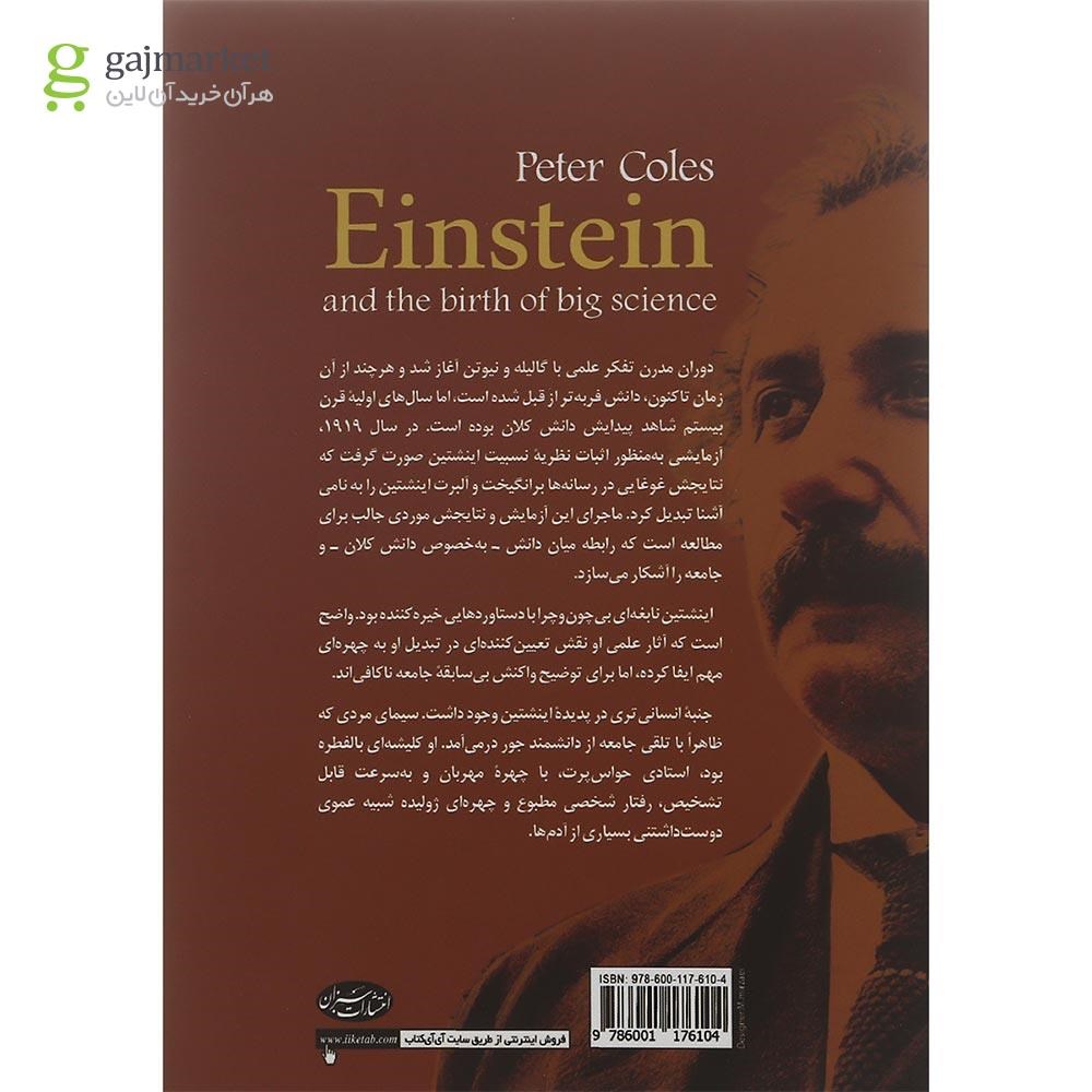 تصویر از کتاب اینشتین و پیدایش دانش کلان