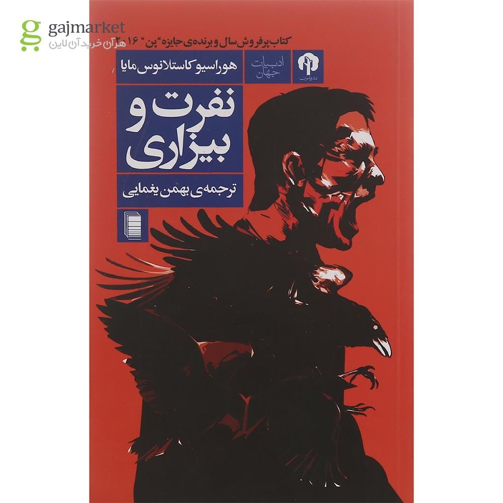 تصویر از کتاب نفرت و بیزاری