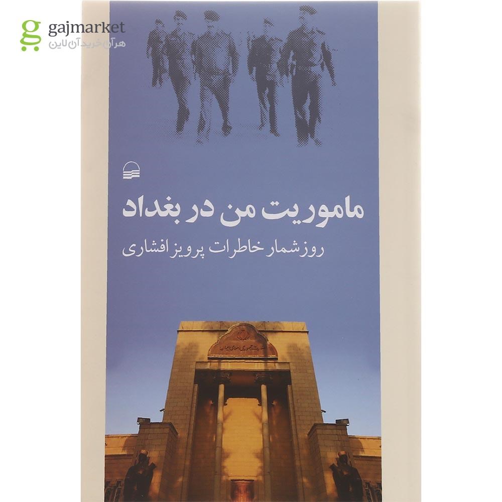 تصویر از کتاب ماموریت من در بغداد