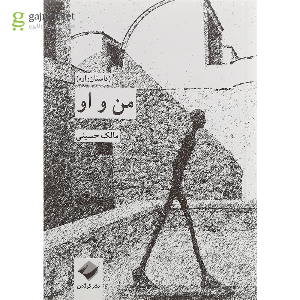 تصویر از کتاب من و او