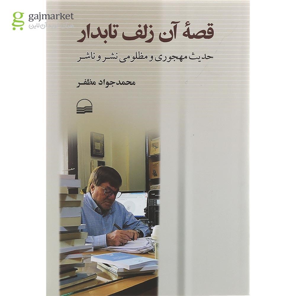 تصویر از کتاب قصه آن زلف تابدار