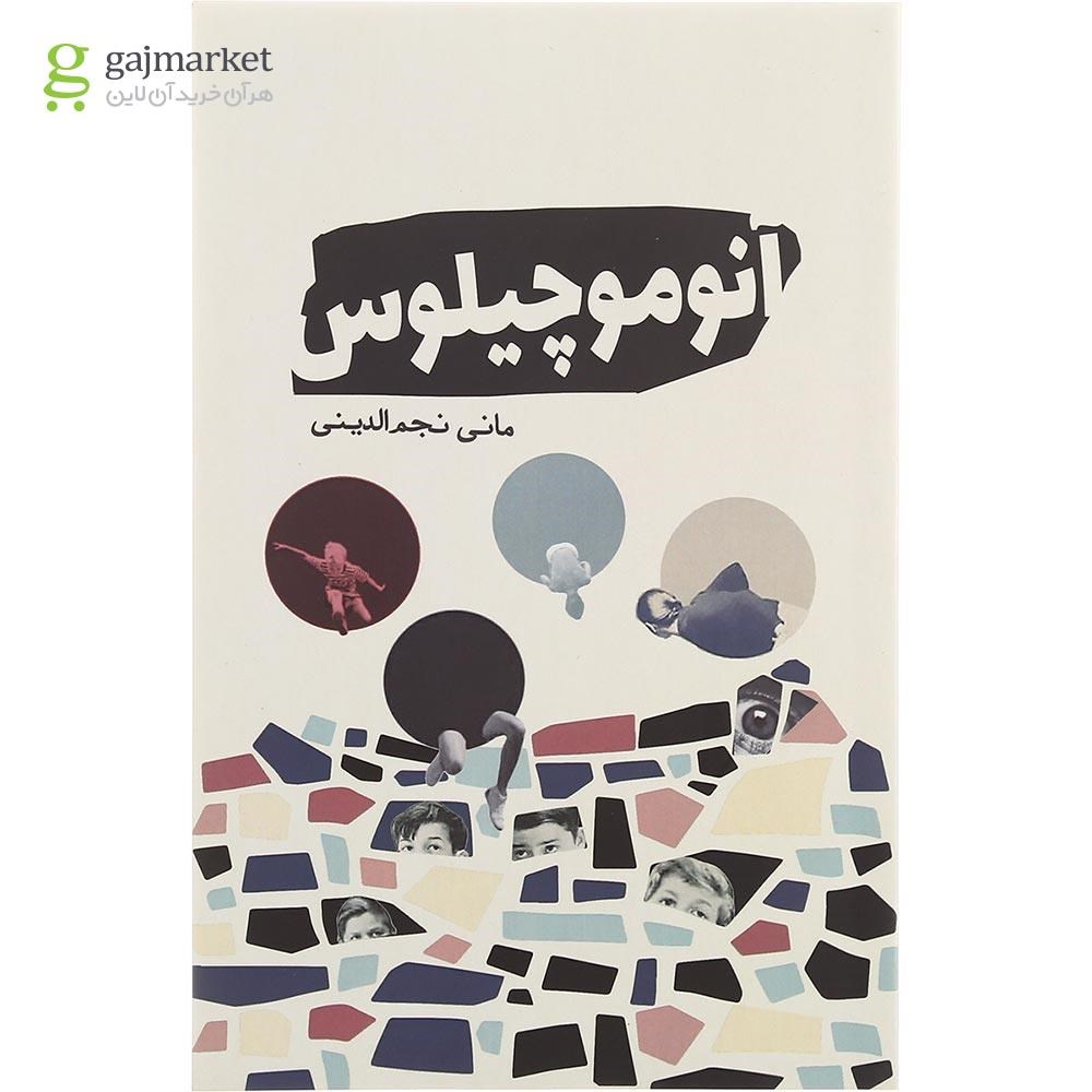 تصویر از کتاب آنوموچیلوس